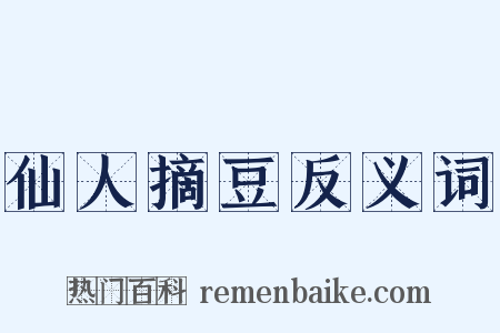 仙人摘豆反义词是什么意思的图片